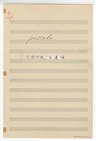 藏品(《大進行曲「臺灣頌」》分譜 手稿  完稿 )的圖片