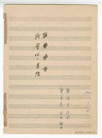 藏品(《再會吧！基隆》流行歌曲 歌樂暨爵士樂隊譜  手稿  初稿)的圖片