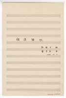 藏品(《梧港歸帆》獨唱  手稿  完稿)的圖片