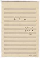 藏品(《家園好》 獨唱  手稿  完稿)的圖片