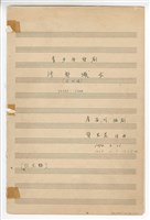 藏品(《牛郎織女》 青少年歌劇  合唱鋼琴譜  手稿  完稿)的圖片