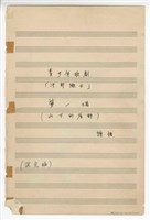 藏品(《牛郎織女》：第一場〈山下的原野〉 青少年歌劇  手稿  完稿)的圖片