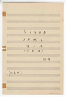 藏品(《牛郎織女》：第二場〈山下的原野〉 青少年歌劇  手稿  完稿)的圖片