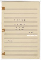 藏品(《牛郎織女》：第三場〈山下的原野〉 青少年歌劇  手稿  完稿)的圖片