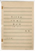 藏品(《牛郎織女》：第四場〈天上〉 青少年歌劇  手稿  完稿)的圖片