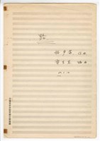 藏品(《路》獨唱  手稿  完稿)的圖片