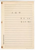 藏品(《天倫歌》獨唱  手稿  完稿)的圖片