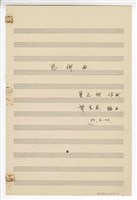 藏品(《思鄉曲》獨唱  手稿  完稿)的圖片