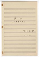 藏品(《燕子》哈薩克民謠  獨唱  手稿  完稿)的圖片