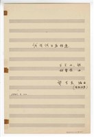 藏品(《何年何日再相逢》獨唱  手稿  完稿)的圖片