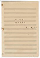 藏品(《心連心》藏族民歌  合唱  手稿  完稿)的圖片