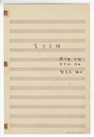 藏品(《星月交輝》獨唱  手稿  完稿)的圖片