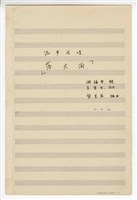 藏品(《落大雨》合唱  手稿  完稿)的圖片