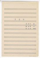 藏品(《月夜愁》獨唱  手稿  完稿)的圖片