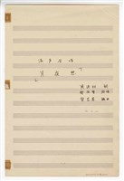 藏品(《月夜愁》合唱  手稿  完稿)的圖片