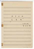 藏品(《五更鼓》合唱  手稿  完稿)的圖片