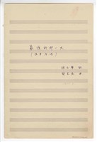 藏品(《最後的那一天》合唱  手稿  完稿)的圖片