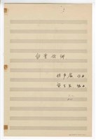藏品(《白雲故鄉》獨唱  總譜  手稿  完稿)的圖片