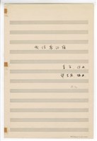 藏品(《我住長江頭》獨唱  總譜  手稿  完稿)的圖片