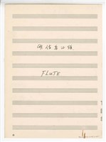 藏品(《我住長江頭》獨唱  分譜  手稿  完稿)的圖片