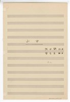藏品(《山中》獨唱  總譜  手稿  完稿)的圖片