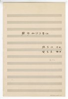 藏品(《教我如何不想他》獨唱  總譜  手稿  完稿)的圖片