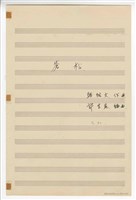 藏品(《蒼松》獨唱  總譜  手稿  完稿)的圖片