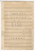藏品(《許仙與白娘娘》輕歌劇  第一幕  鋼琴版  手稿  完稿)的圖片