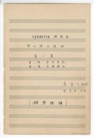 藏品(《許仙與白娘娘》輕歌劇  第二幕  鋼琴版  手稿  完稿)的圖片