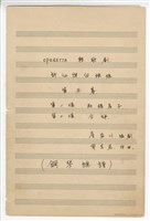 藏品(《許仙與白娘娘》輕歌劇  第五幕  鋼琴版  手稿  完稿)的圖片