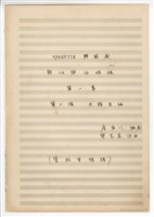 藏品(《許仙與白娘娘》：第一幕第二場〈天賜良緣〉 輕歌劇  管弦樂版  手稿  完稿)的圖片