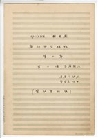 藏品(《許仙與白娘娘》： 第二幕第二場〈宮廟鬥法〉 輕歌劇  管弦樂版  手稿  完稿)的圖片