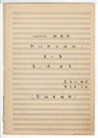 藏品(《許仙與白娘娘》： 第三幕第一場〈酒變〉 輕歌劇  管弦樂版  手稿  完稿)的圖片