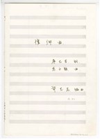 藏品(《懷鄉曲》 獨唱  手稿  完稿)的圖片