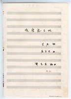 藏品(《我愛這土地》 獨唱  總譜  手稿  完稿)的圖片