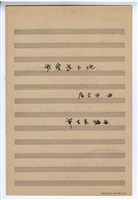 藏品(《我愛這土地》 獨唱  分譜  手稿  完稿)的圖片