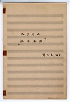 藏品(《桃花過渡》 合唱  合唱鋼琴譜  手稿  完稿)的圖片
