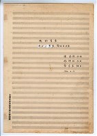 藏品(《我的青春》 合唱  手稿  完稿)的圖片