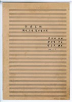 藏品(《南國花譜》 合唱  手稿  完稿)的圖片