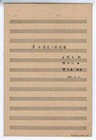 藏品(《淡水國民小學校歌》 鋼琴譜  手稿  完稿)的圖片