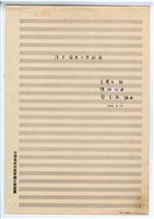 藏品(《淡水國民小學校歌》 總譜  手稿  完稿)的圖片