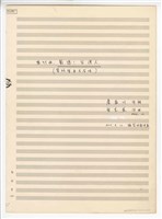 藏品(《前進！臺灣人》合唱   總譜  手稿  完稿)的圖片