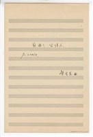 藏品(《前進！臺灣人》合唱   分譜  手稿  完稿)的圖片