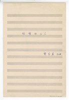 藏品(《快樂的工人》流行歌曲  手稿  完稿)的圖片