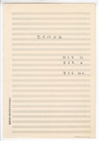 藏品(《送君珠淚滴》合唱  手稿  完稿)的圖片