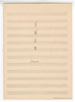 藏品(《月圓花香》流行歌曲  分譜  手稿  完稿)的圖片