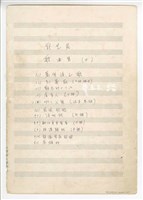 藏品(郭芝苑歌曲集3：《萬年溪之歌》、《紅薔薇》、《難忘的二二八》、《虞美人》、《啊！父親》、《苑裡國民小學校歌》、《涼州詞》、《鯽仔魚要娶某》、《梧港歸帆》、《龍德家商校歌》、《高雄好》手稿  完稿)的圖片