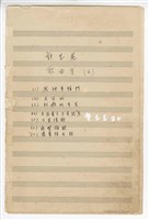 藏品(郭芝苑歌曲集5：《死神來摃門》、《大進行曲「大臺北」》、《阿嬤的手藝》、《阮若打開心內的窗》、《天送貴子、上京趕考》、《三首情歌：妳是我今生的新娘、藍色的夢、愛得不得了》、《通霄鎮歌》、《蓮葉接天時》 手稿  完稿)的圖片