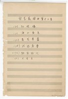 藏品(郭芝苑歌曲集13：女聲三部《紅玫瑰》、《滿山春色》、《春花夢露》、《河邊春夢》、《跳舞時代》、《大家來》手稿  完稿)的圖片