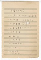 藏品(郭芝苑歌曲集16：《羞羞羞》、《凸鼠》、《印墓粿》、《嘉義查某》、《賣搖鼓》、《玫瑰》、《先戀愛》、《pechka 熱燒》、《先來個戀愛》、《ペチカよ燃えろ》、《卜花》、《薄命花》、《哀愁の丘》、《媽媽的白話字聖經》、《落雪的所在》、混聲合唱《故鄉》、《七月半》、《凸鼠》、《算天星》手稿  完稿)的圖片